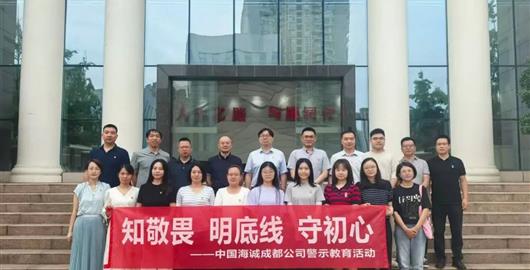 “知敬畏 明底線 守初心”丨公司組織開展警示教育活動